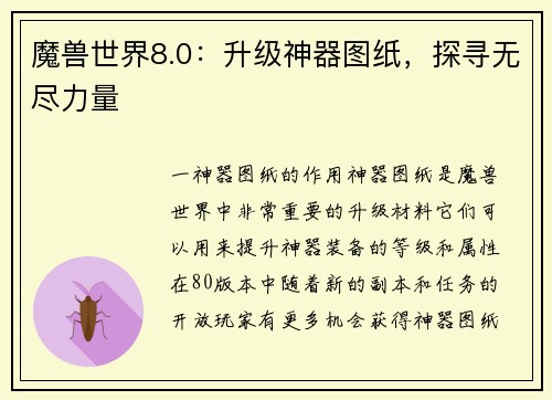 魔兽世界8.0：升级神器图纸，探寻无尽力量