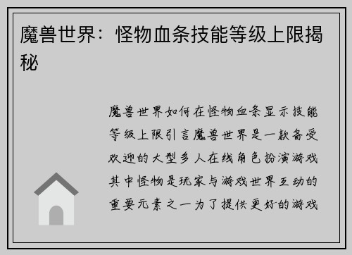 魔兽世界：怪物血条技能等级上限揭秘