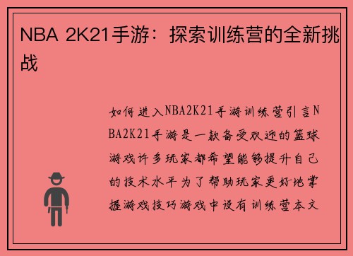 NBA 2K21手游：探索训练营的全新挑战
